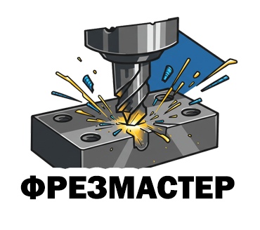 Фрезеровка